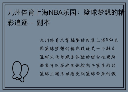 九州体育上海NBA乐园：篮球梦想的精彩追逐 - 副本