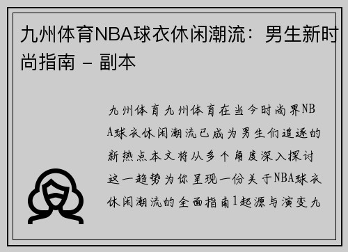 九州体育NBA球衣休闲潮流：男生新时尚指南 - 副本