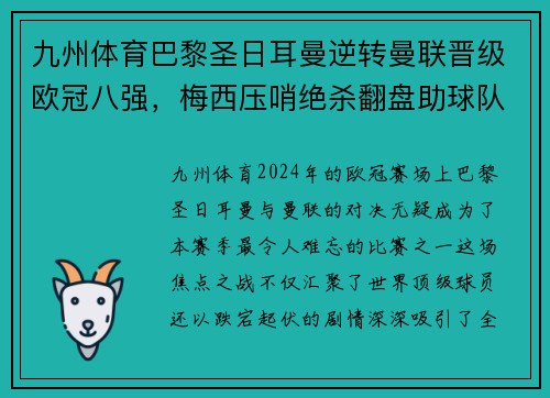 九州体育巴黎圣日耳曼逆转曼联晋级欧冠八强，梅西压哨绝杀翻盘助球队晋级 - 副本