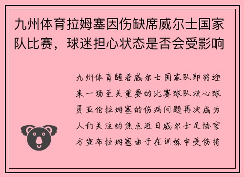 九州体育拉姆塞因伤缺席威尔士国家队比赛，球迷担心状态是否会受影响 - 副本