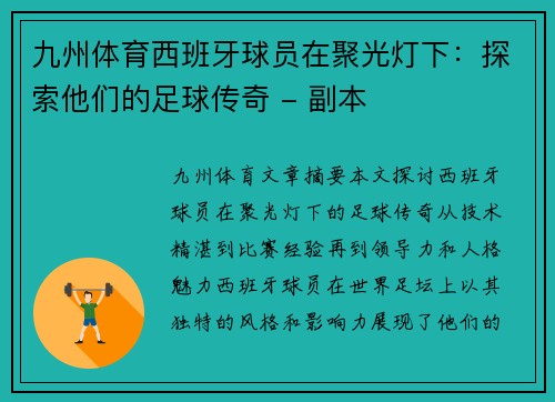 九州体育西班牙球员在聚光灯下：探索他们的足球传奇 - 副本