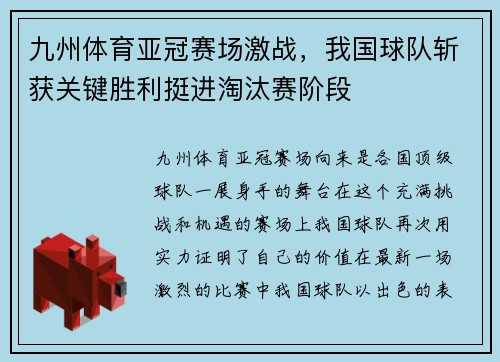 九州体育亚冠赛场激战，我国球队斩获关键胜利挺进淘汰赛阶段