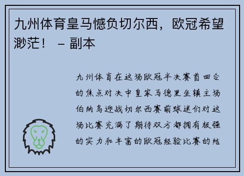 九州体育皇马憾负切尔西，欧冠希望渺茫！ - 副本