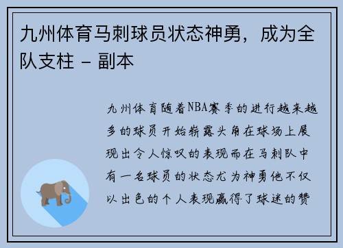 九州体育马刺球员状态神勇，成为全队支柱 - 副本