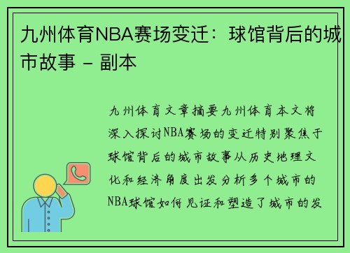 九州体育NBA赛场变迁：球馆背后的城市故事 - 副本