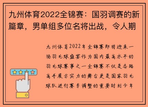 九州体育2022全锦赛：国羽调赛的新篇章，男单组多位名将出战，令人期待