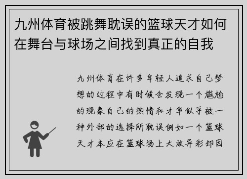 九州体育被跳舞耽误的篮球天才如何在舞台与球场之间找到真正的自我