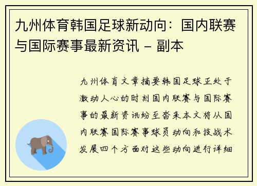 九州体育韩国足球新动向：国内联赛与国际赛事最新资讯 - 副本