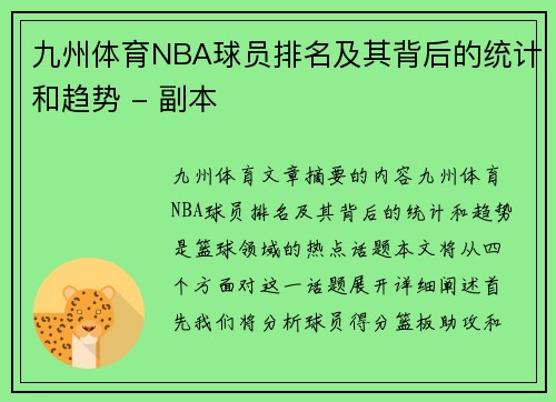 九州体育NBA球员排名及其背后的统计和趋势 - 副本