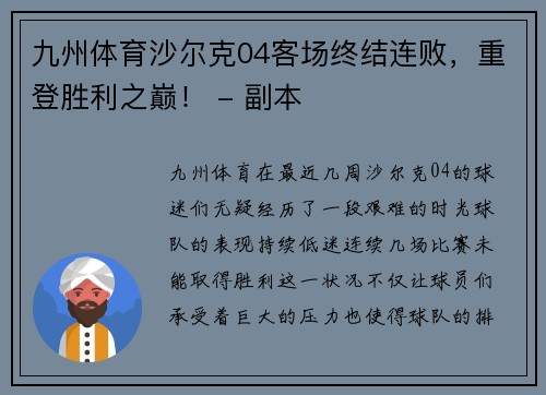 九州体育沙尔克04客场终结连败，重登胜利之巅！ - 副本